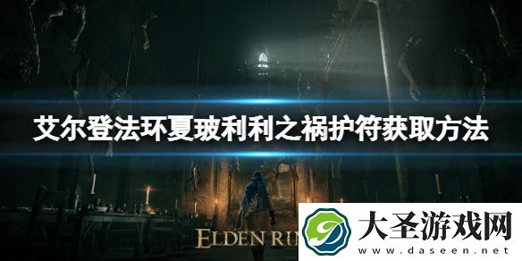 艾尔登法环夏玻利利之祸护符如何获取