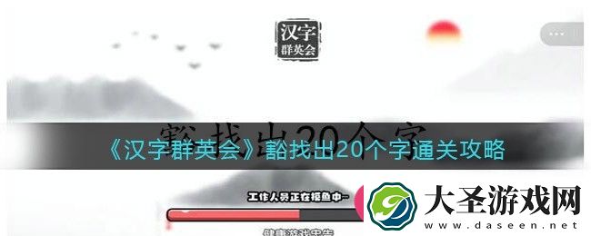 汉字群英会巧拆“豁”字