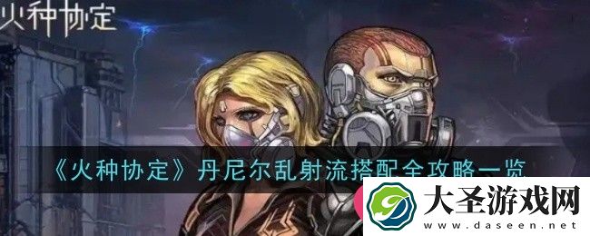 火种协定丹尼尔乱射流攻略