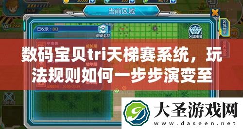 数码宝贝tri天梯赛系统