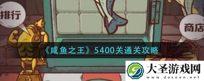 咸鱼之王5400关怎么过