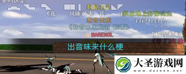 出音味来是什么梗