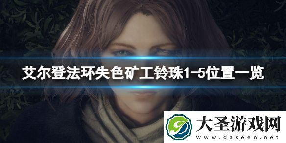 艾尔登法环失色矿工的铃珠在哪刷