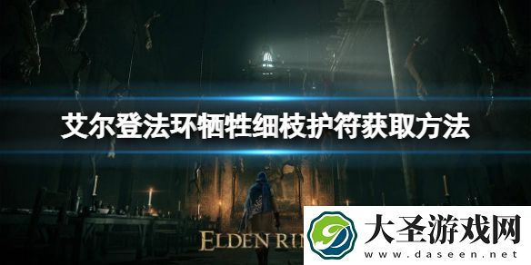 艾尔登法环牺牲细枝护符如何获取