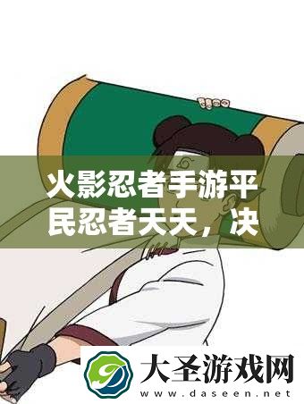 火影忍者手游平民忍者天天