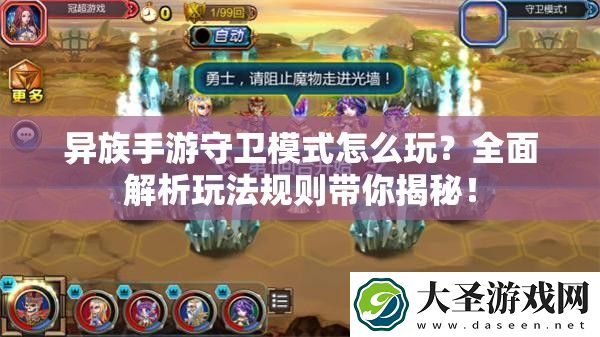 异族手游守卫模式怎么玩