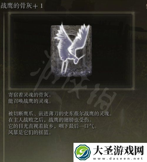 艾尔登法环战鹰的骨灰好用吗