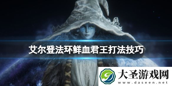 艾尔登法环鲜血君王二阶段怎么打