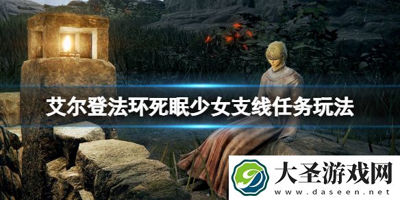艾尔登法环死眠少女支线任务玩法