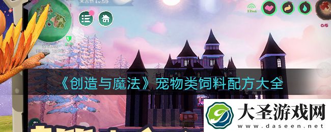创造与魔法宠物类饲料怎么做