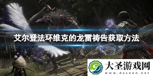 艾尔登法环维克的龙雷祷告如何获取