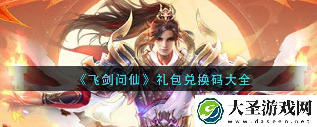 飞剑问仙礼包兑换码是多少