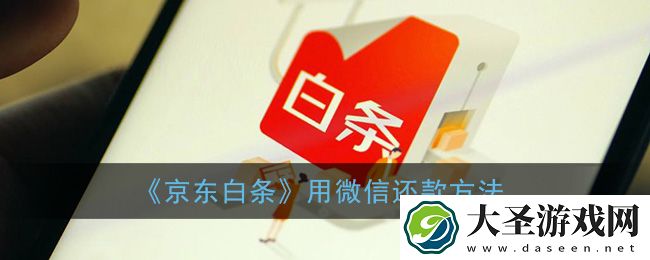 京东白条怎么用微信还款