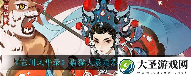 忘川风华录猫猫大暴走彩蛋怎么触发