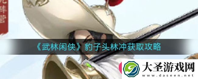 武林闲侠林冲秘籍解锁