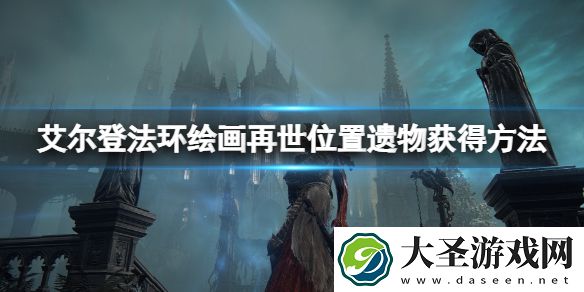 艾尔登法环绘画再世地点在哪