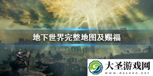 艾尔登法环地下世界完整地图及赐福