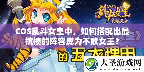 COS乱斗女皇中