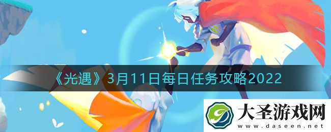 光遇3.11每日任务怎么做