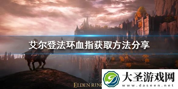 艾尔登法环血指如何获得