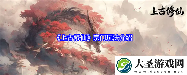 上古修仙宗门怎么玩