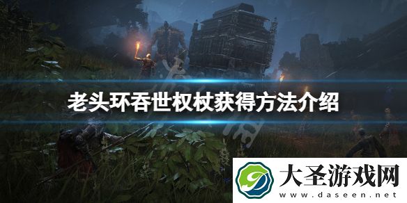 艾尔登法环吞世权杖怎么获得