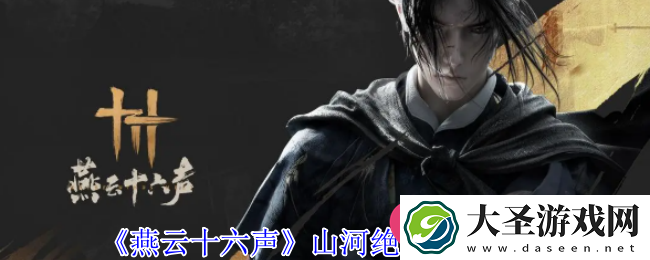 燕云十六声揭秘