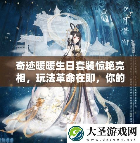 奇迹暖暖生日套装惊艳亮相