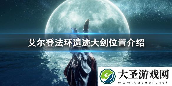 艾尔登法环遗迹大剑位置介绍