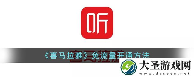 喜马拉雅怎么免流量