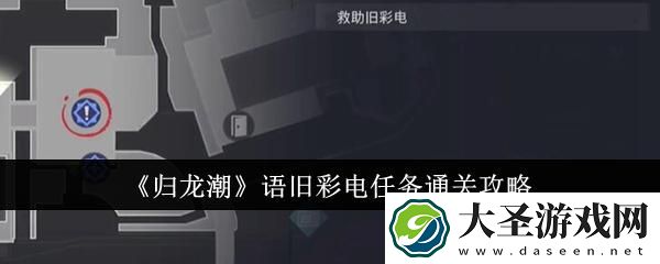 归龙潮语旧彩电任务怎么通关
