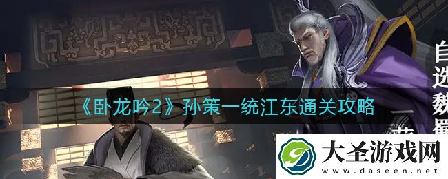 卧龙吟2孙策一统江东怎么过