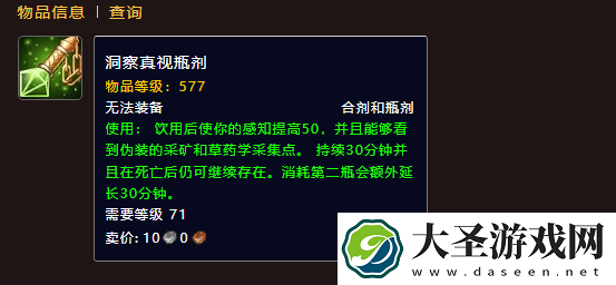魔兽世界洞察真视瓶剂怎么获得