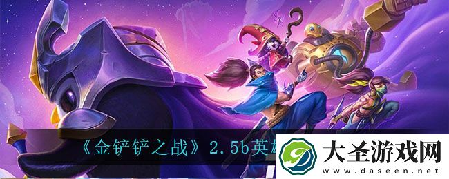 金铲铲之战2.5b英雄调整了什么