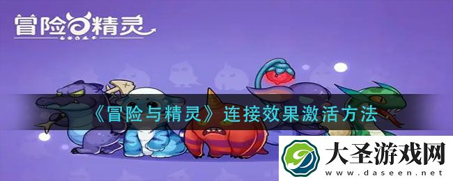 冒险与精灵连接效果怎么激活