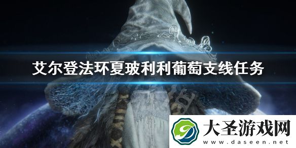 艾尔登法环夏玻利利葡萄支线任务
