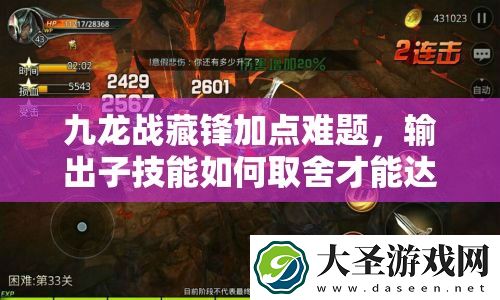 九龙战藏锋加点难题