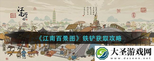 江南百景图铁铲怎么获得