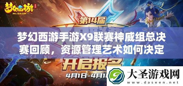 梦幻西游手游X9联赛神威组总决赛回顾