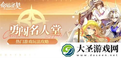 命运圣契勇闯名人堂怎么玩