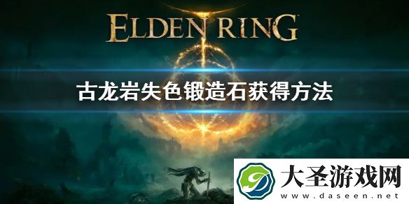 艾尔登法环古龙岩失色锻造石获得