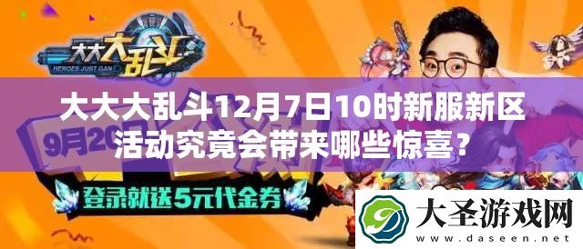 大大大乱斗12月7日10时新服新区活动究竟会带来哪些惊喜