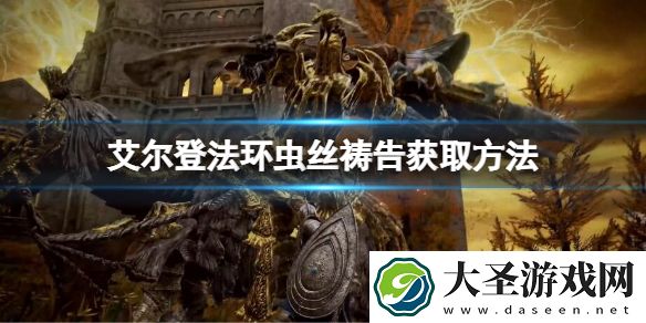 艾尔登法环虫丝祷告如何获取