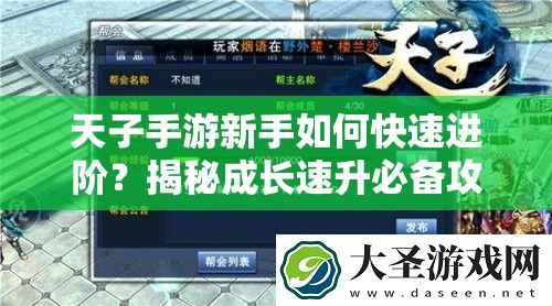 天子手游新手如何快速进阶