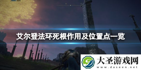 艾尔登法环死根位置在哪