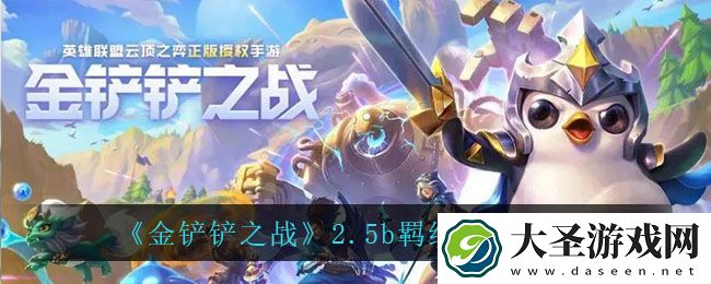 金铲铲之战2.5b羁绊调整了什么