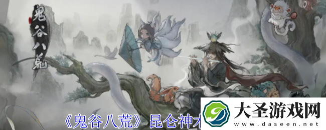 鬼谷八荒昆仑神木怎么获得