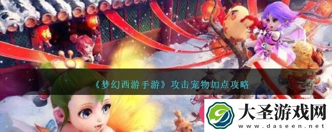 梦幻西游手游宠物加点艺术