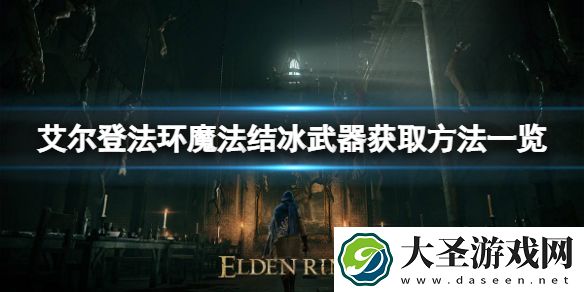 艾尔登法环魔法陨石如何获取