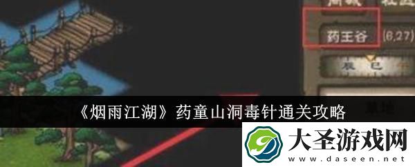 烟雨江湖药童山洞毒针怎么通关